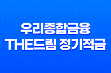 우리종합금융 The드림 정기적금 3 최고 이자율과 혜택을 누려보세요! 9