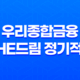 우리종합금융 The드림 정기적금 3 최고 이자율과 혜택을 누려보세요! 13