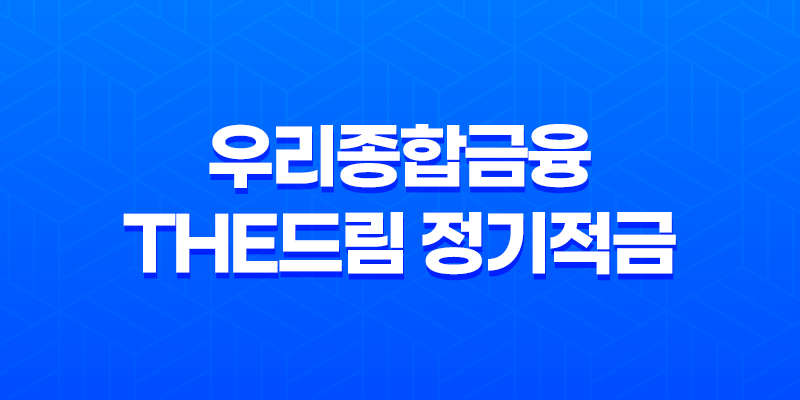 우리종합금융 The드림 정기적금 3 최고 이자율과 혜택을 누려보세요! 7