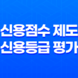 신용점수 제도와 신용등급 평가, 금융거래에서의 중요성 17