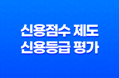 신용점수 제도와 신용등급 평가, 금융거래에서의 중요성 7