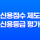 신용점수 제도와 신용등급 평가, 금융거래에서의 중요성 17