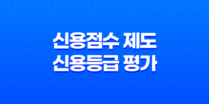 신용점수 제도와 신용등급 평가, 금융거래에서의 중요성 7