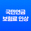 2023년 국민연금 보험료 인상과 반환일시금 총정리 25