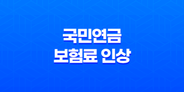 2023년 국민연금 보험료 인상과 반환일시금 총정리 35