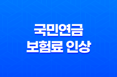 2023년 국민연금 보험료 인상과 반환일시금 총정리 9