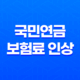 2023년 국민연금 보험료 인상과 반환일시금 총정리 15