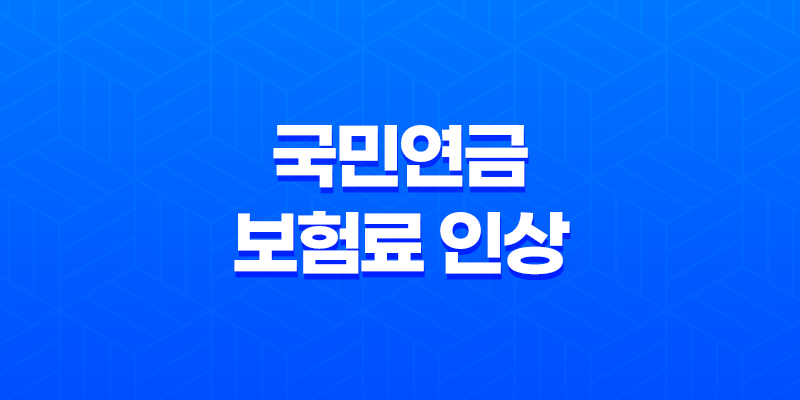 2023년 국민연금 보험료 인상과 반환일시금 총정리 7