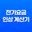 전기요금 인상 계산기와 취약계층 할인 혜택 15