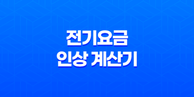 전기요금 인상 계산기와 취약계층 할인 혜택 27