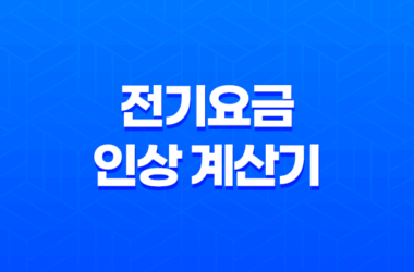 전기요금 인상 계산기와 취약계층 할인 혜택 11