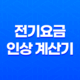 전기요금 인상 계산기와 취약계층 할인 혜택 15