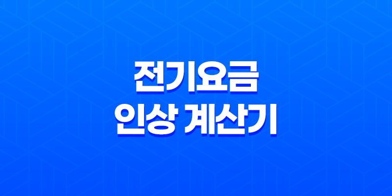 전기요금 인상 계산기와 취약계층 할인 혜택 7