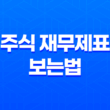 주식 재무제표 보는법, 자본잉여금과 이익잉여금의 차이와 활용 19