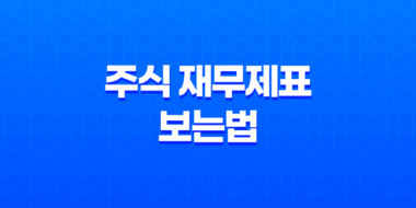 주식 재무제표 보는법, 자본잉여금과 이익잉여금의 차이와 활용 49