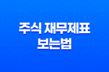 주식 재무제표 보는법, 자본잉여금과 이익잉여금의 차이와 활용 17