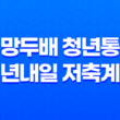 서울시 희망두배 청년통장과 청년내일 저축계좌 중복 가능할까? 25