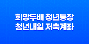 서울시 희망두배 청년통장과 청년내일 저축계좌 중복 가능할까? 71