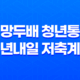 서울시 희망두배 청년통장과 청년내일 저축계좌 중복 가능할까? 25