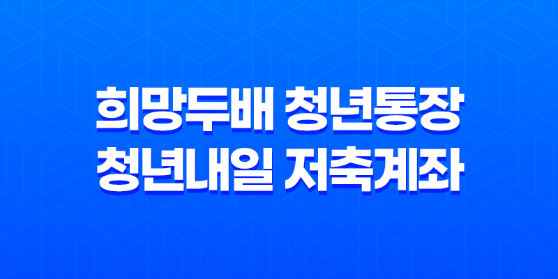 서울시 희망두배 청년통장과 청년내일 저축계좌 중복 가능할까? 8 서울시 희망두배 청년통장과 청년내일 저축계좌 중복 가능할까? 7