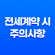 전세계약 시 주의사항 : 전세사기 예방 체크리스트로 보증금 지키기 23