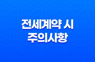 전세계약 시 주의사항 : 전세사기 예방 체크리스트로 보증금 지키기 27