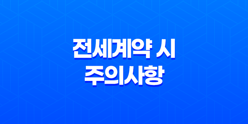 전세계약 시 주의사항 : 전세사기 예방 체크리스트로 보증금 지키기 8 전세계약 시 주의사항 : 전세사기 예방 체크리스트로 보증금 지키기 7