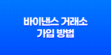 바이낸스 거래소 가입 방법, 비트코인 선물거래 수수료 20% 할인 51