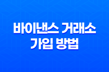 바이낸스 거래소 가입 방법, 비트코인 선물거래 수수료 20% 할인 9