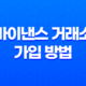 바이낸스 거래소 가입 방법, 비트코인 선물거래 수수료 20% 할인 19