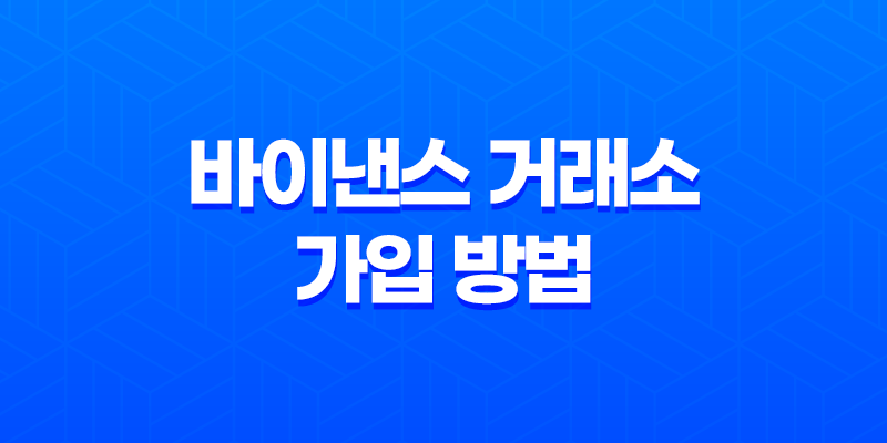 바이낸스 거래소 가입 방법, 비트코인 선물거래 수수료 20% 할인 8 바이낸스 거래소 가입 방법, 비트코인 선물거래 수수료 20% 할인 7