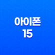 아이폰 15 출시일 예상 및 스펙 소개 19