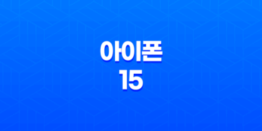 아이폰 15 출시일 예상 및 스펙 소개 23