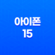 아이폰 15 출시일 예상 및 스펙 소개 13
