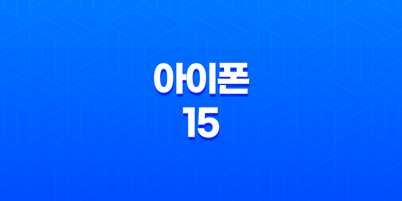 아이폰 15 출시일 예상 및 스펙 소개 8 아이폰 15 출시일 예상 및 스펙 소개 7
