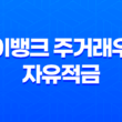 케이뱅크 주거래우대 자유적금 혜택과 조건 정리 19