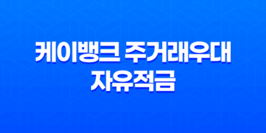 케이뱅크 주거래우대 자유적금 혜택과 조건 정리 35