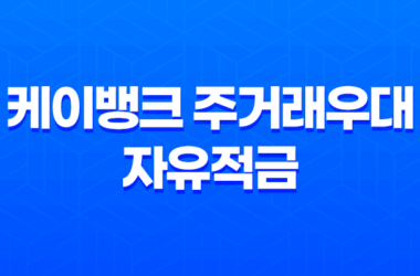 케이뱅크 주거래우대 자유적금 혜택과 조건 정리 21