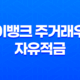 케이뱅크 주거래우대 자유적금 혜택과 조건 정리 19