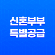 신혼부부 특별공급 자격 조건 및 가점 요약 11