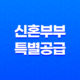 신혼부부 특별공급 자격 조건 및 가점 요약 11