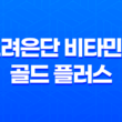 고려은단 비타민C 골드 플러스 - 효능, 가격, 섭취 방법, 부작용 및 주의사항 29