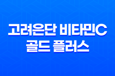 고려은단 비타민C 골드 플러스 - 효능, 가격, 섭취 방법, 부작용 및 주의사항 15