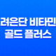고려은단 비타민C 골드 플러스 - 효능, 가격, 섭취 방법, 부작용 및 주의사항 29