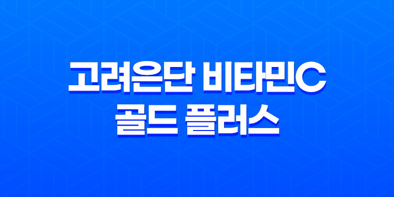 고려은단 비타민C 골드 플러스 - 효능, 가격, 섭취 방법, 부작용 및 주의사항 7