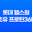 롯데 헬스원 초유 프로틴365 건강한 단백질 보충 19
