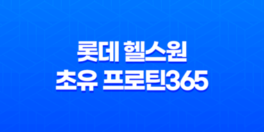 롯데 헬스원 초유 프로틴365 건강한 단백질 보충 56