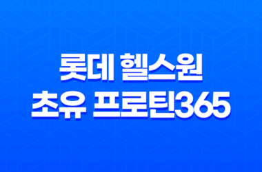 롯데 헬스원 초유 프로틴365 건강한 단백질 보충 13