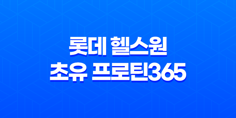 롯데 헬스원 초유 프로틴365 건강한 단백질 보충 8 롯데 헬스원 초유 프로틴365 건강한 단백질 보충 7
