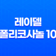 레이델 폴리코사놀 10 가격, 효능, 섭취 방법을 알아보세요 31